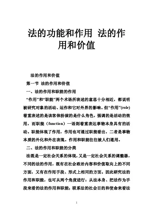 法的功能和作用法的作用和价值