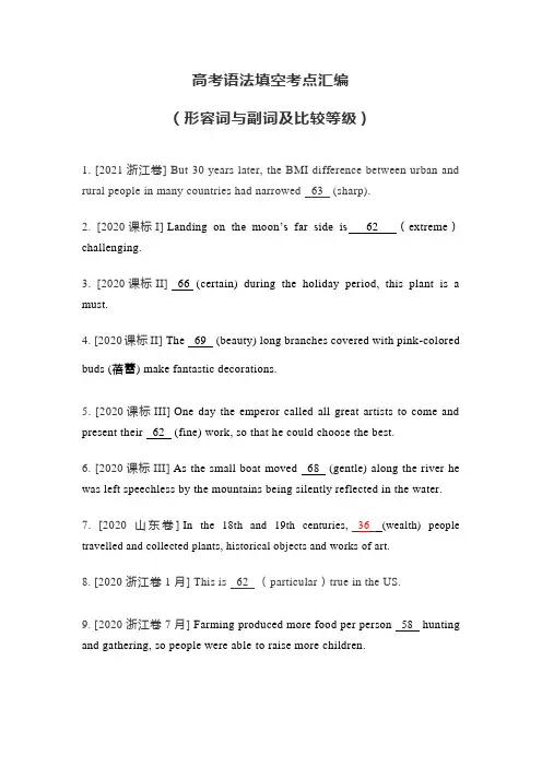 高考语法填空考点汇编：形容词与副词及比较等级(真题+答案解析)