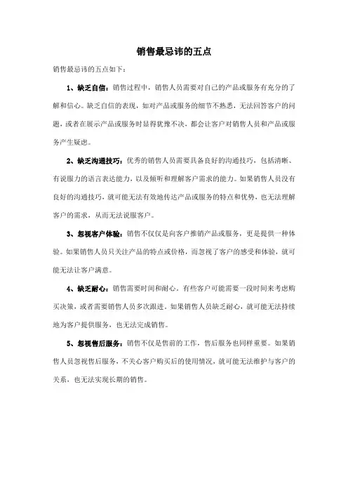 销售最忌讳的五点