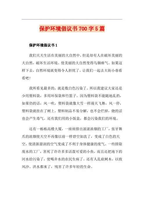保护环境倡议书700字5篇