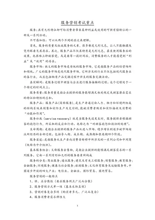 服务营销考试重点