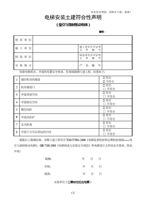 电梯安装土建符合性声明
