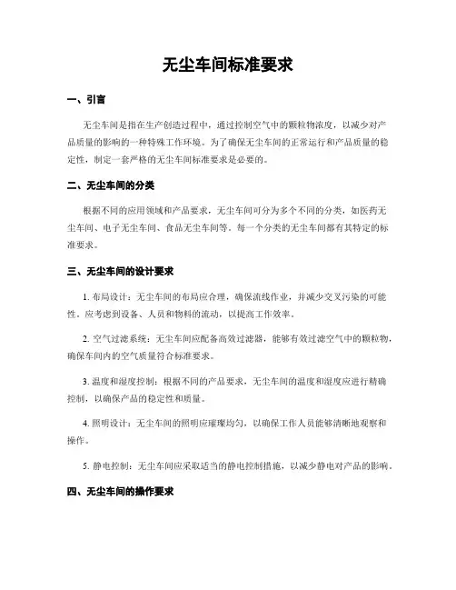 无尘车间标准要求