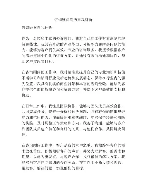 咨询顾问简历自我评价