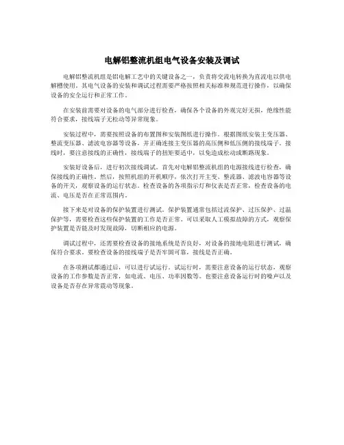 电解铝整流机组电气设备安装及调试