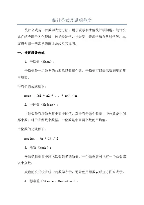 统计公式及说明范文