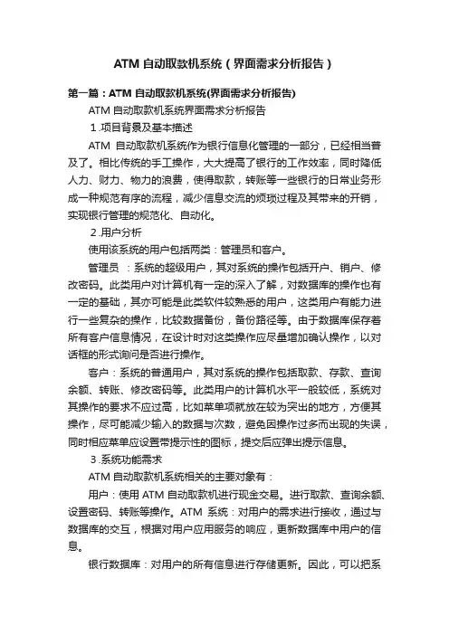 ATM自动取款机系统（界面需求分析报告）