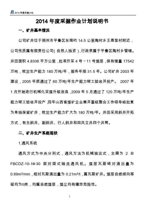 2014煤矿年度采掘作业计划说明-2资料