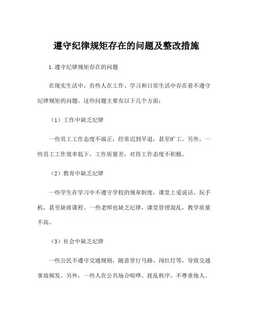 遵守纪律规矩存在的问题及整改措施