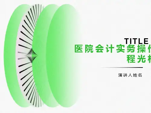 医院会计实务操作