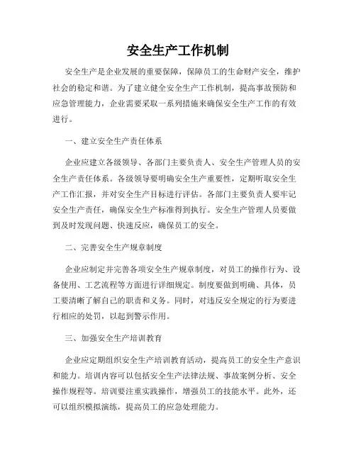 安全生产工作机制