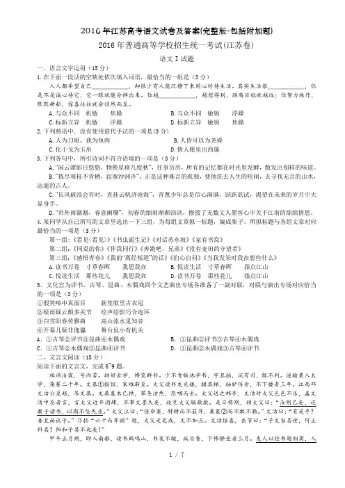 2016年江苏高考语文试卷及答案(完整版-包括附加题)
