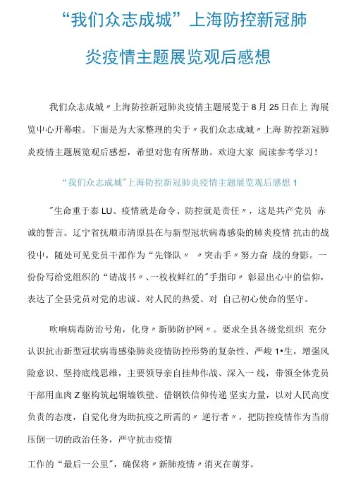 “我们众志成城”上海防控新冠肺炎疫情主题展览观后感想