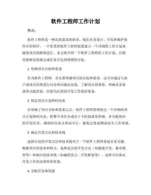 软件工程师工作计划