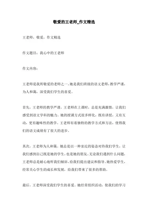 敬爱的王老师作文精选