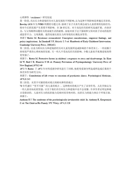 心理弹性发展历程