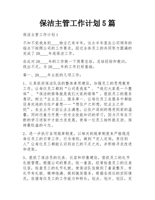 保洁主管工作计划5篇