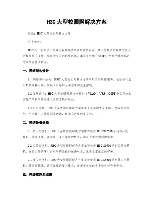 H3C大型校园网解决方案