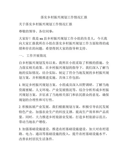 落实乡村振兴规划工作情况汇报