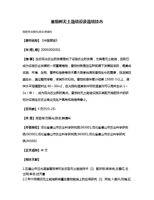 番茄树无土栽培设及栽培技市