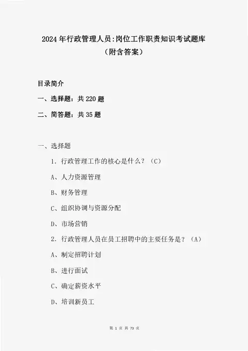 2024年行政管理人员岗位工作职责知识考试题库(附含答案)