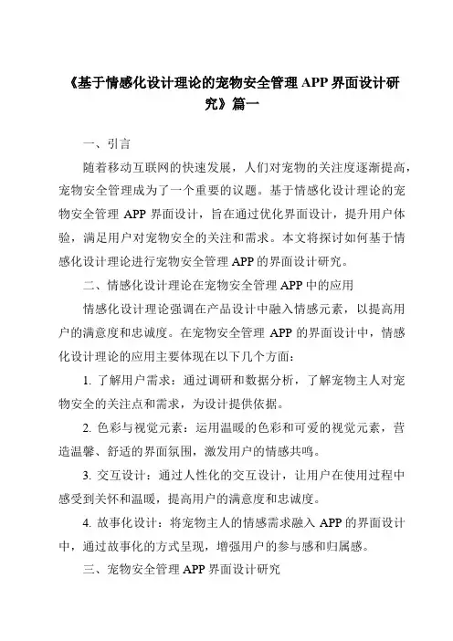 《基于情感化设计理论的宠物安全管理APP界面设计研究》范文
