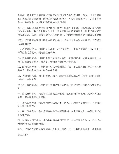 入驻园区企业发言稿范文