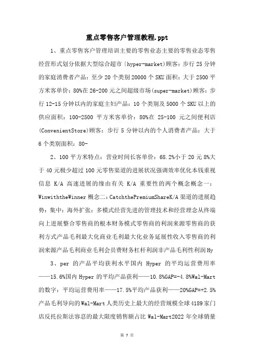 重点零售客户管理教程.ppt 
