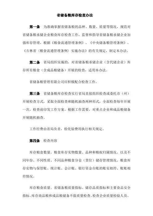 省储备粮库存检查办法