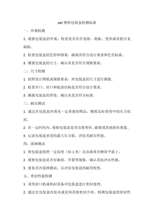 pet塑料包装盒检测标准