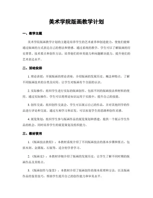 美术学院版画教学计划