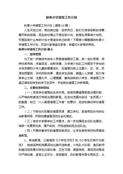 秋季小学德育工作计划