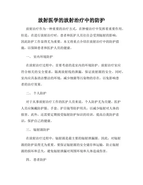 放射医学的放射治疗中的防护