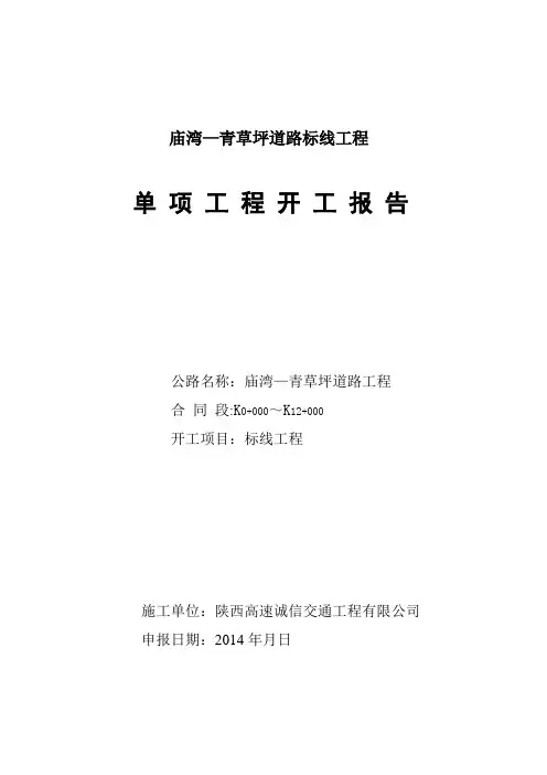 标线工程开工报告【范本模板】