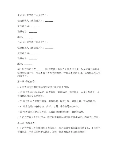 中介提供服务保密协议范本