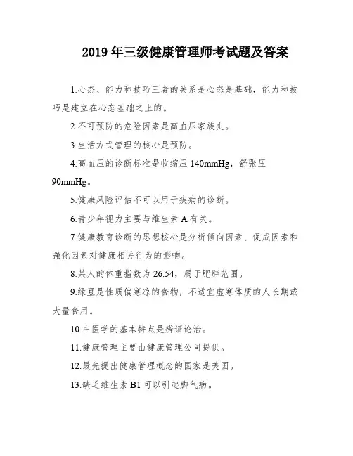 2019年三级健康管理师考试题及答案