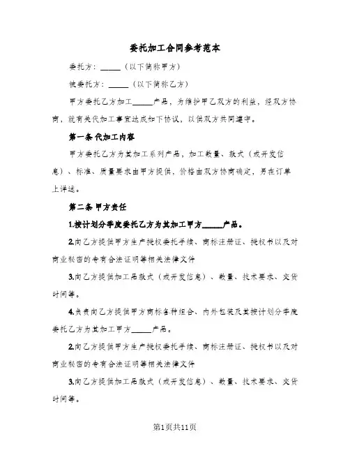 委托加工合同参考范本（3篇）