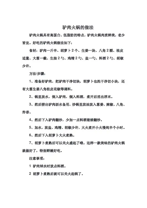 驴肉火锅怎么做