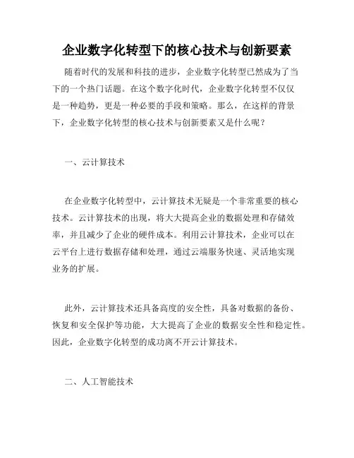 企业数字化转型下的核心技术与创新要素