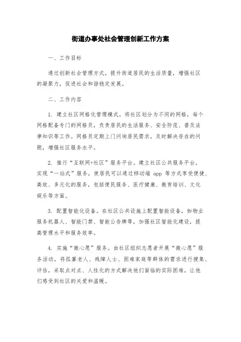 街道办事处社会管理创新工作方案