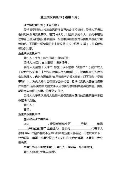 业主授权委托书(通用5篇)