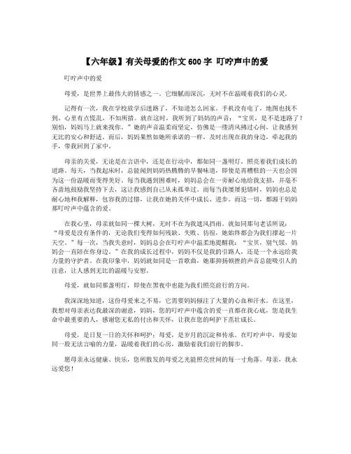【六年级】有关母爱的作文600字 叮咛声中的爱