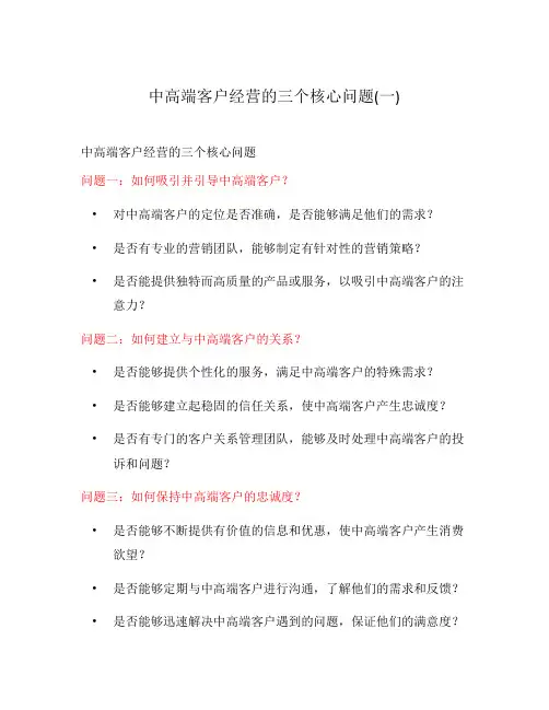 中高端客户经营的三个核心问题(一)