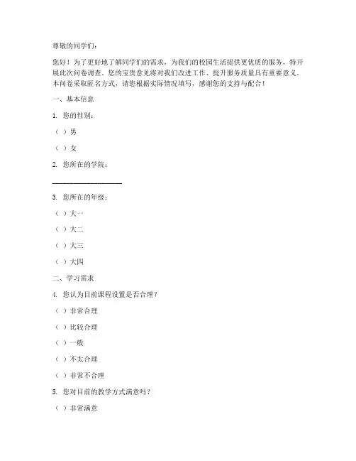 大学同学需求调查问卷模板