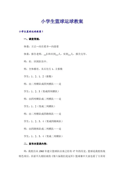 小学生篮球运球教案