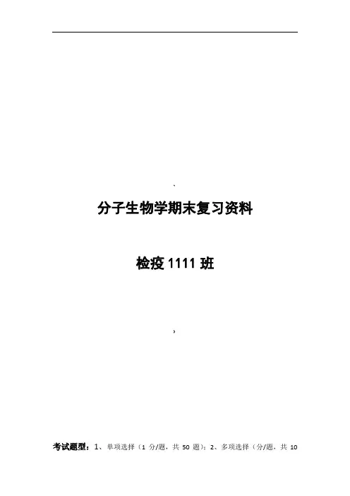 分子生物学期末复习资料