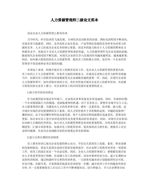 人力资源管理师二级论文范本