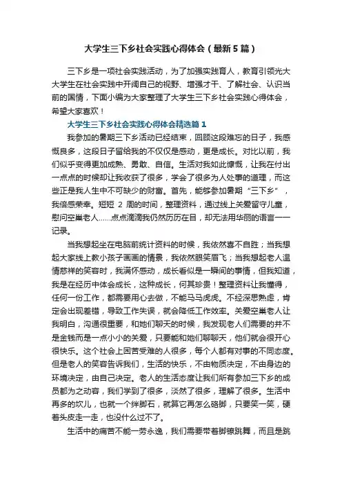 大学生三下乡社会实践心得体会（最新5篇）