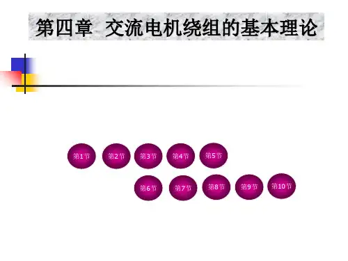 第四章交流电机绕组的基本理论(春)PPT课件