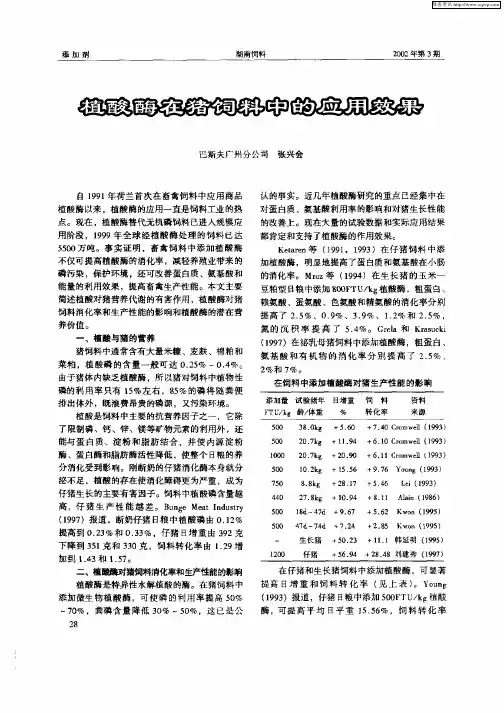 植酸酶在猪饲料中的应用效果